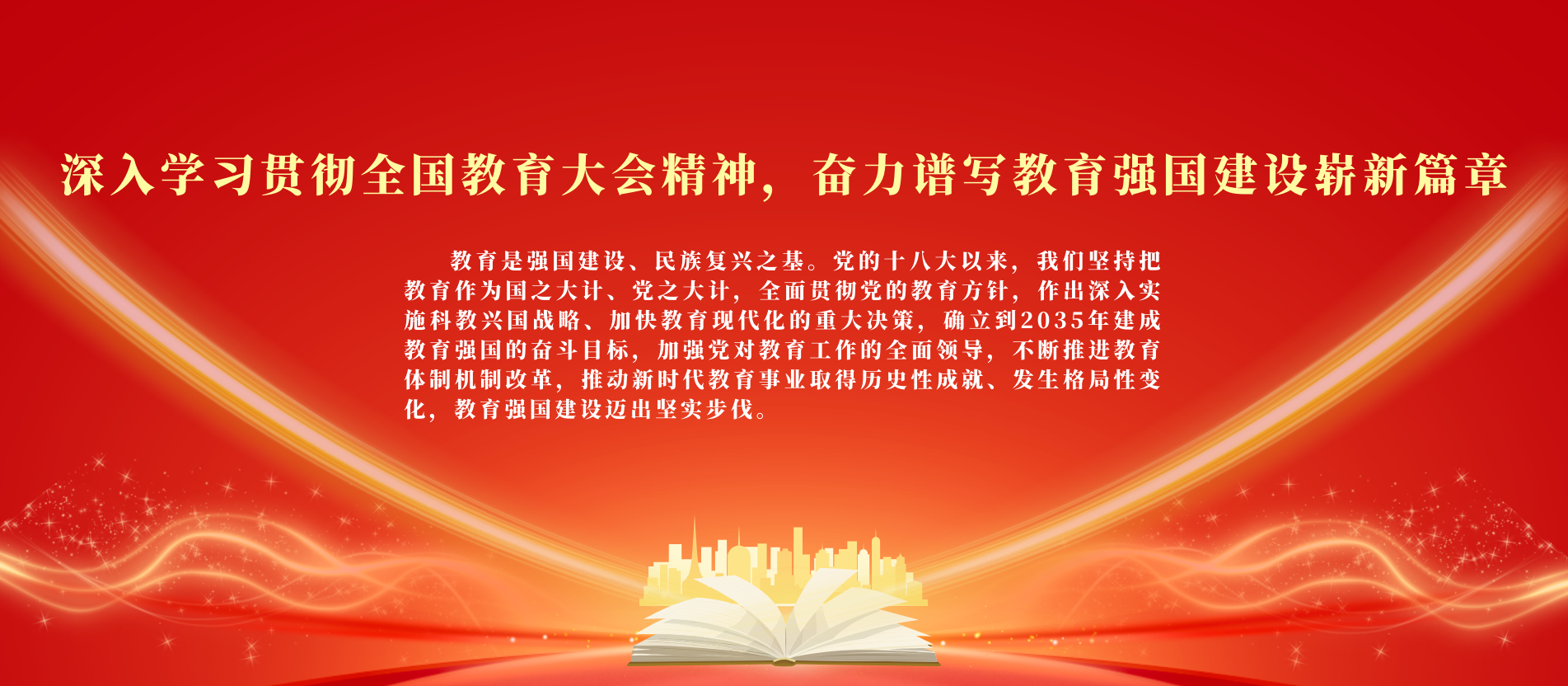 深入学习贯彻全国教育大会精神，奋力谱写教育强国建设崭新篇章