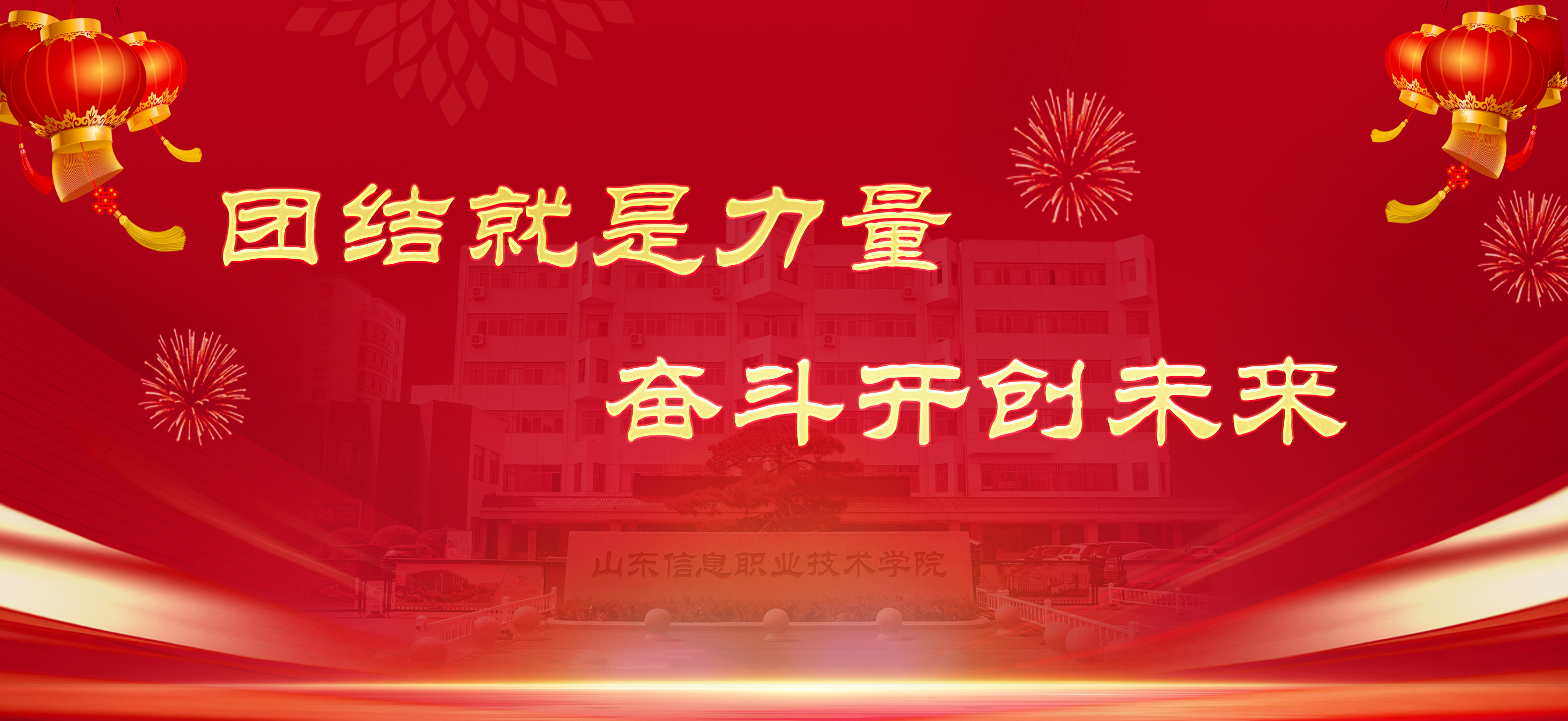 团结就是力量 奋斗开创未来